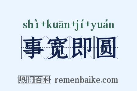 事宽即圆是什么意思的图片
